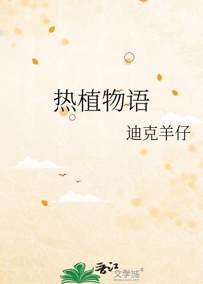 热植物语迪克羊仔txt