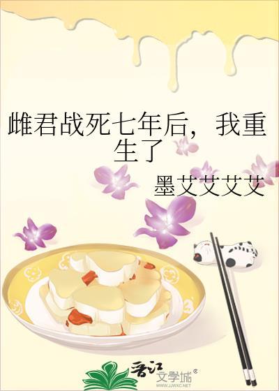 雌君战死七年后我重生了番外if线84
