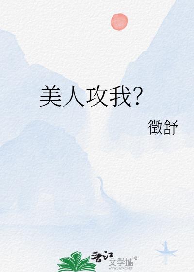 美人攻笔趣阁无弹窗笔趣阁最新章节