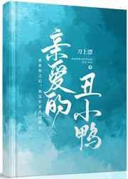 亲爱的丑小鸭by刀上漂