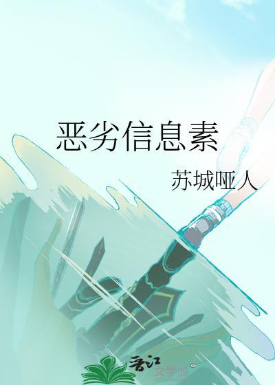 恶劣信息素by苏城哑人txt