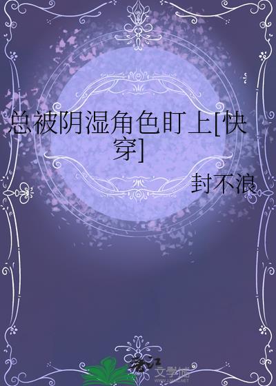 总被阴暗角色盯上百度