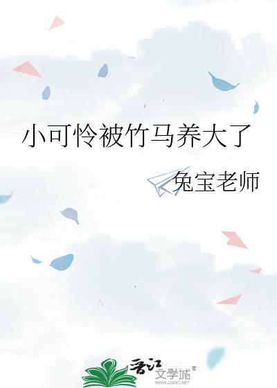 小可怜被偏执大佬抱走了免费