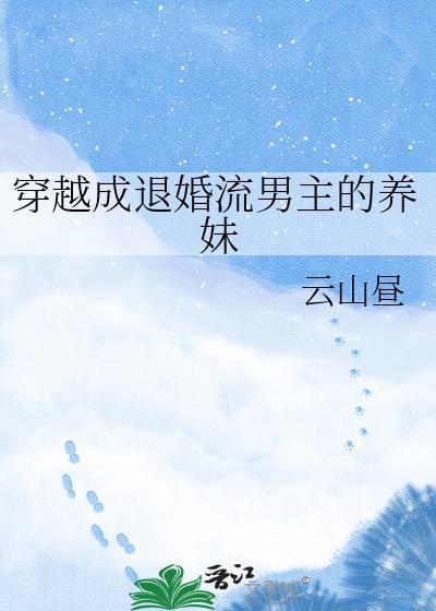 穿越成退婚流男主的养妹夸克