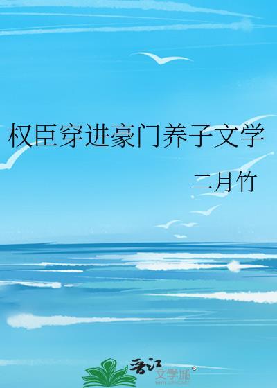 权臣养崽失败后全文免费阅读