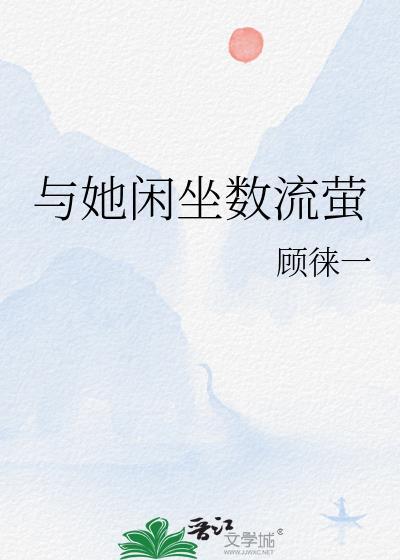 与她闲坐数流萤by顾徕一