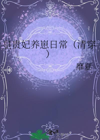 皇贵妃养崽日常(清穿) 靡夏