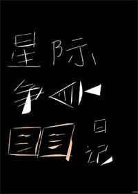 星际争鱼日记 作者长乐思央 ...