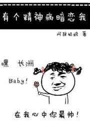 有个精神病暗恋我免费阅读