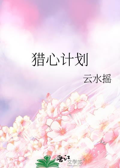 猎心攻略全文免费阅读