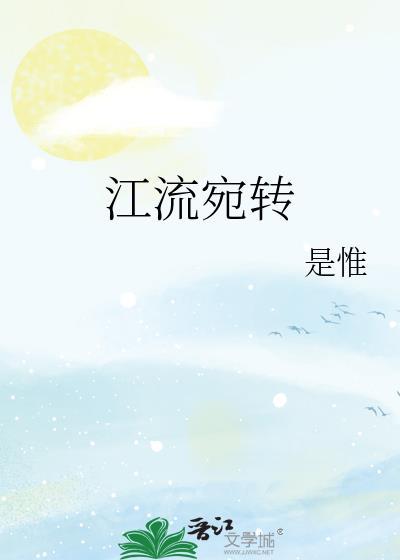 江流宛转绕芳甸月照花林皆似霰翻译