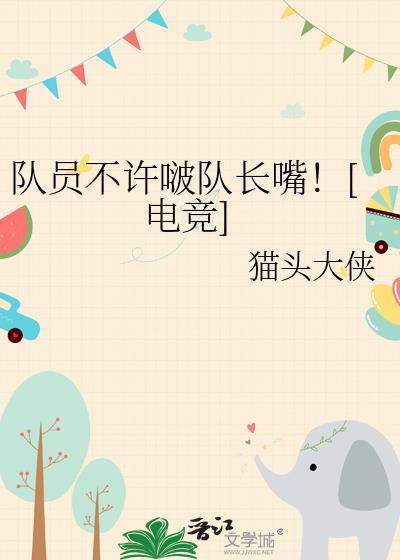 队长不干净了[电竞