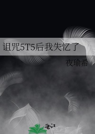 诅咒太好了