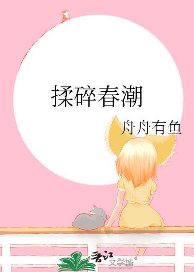 揉碎春潮谢京鹤txt百度