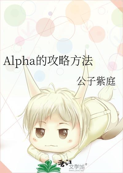 alpha的攻略方法