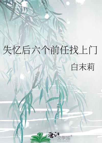 失忆前男友找上门后作者咖啡色的团子