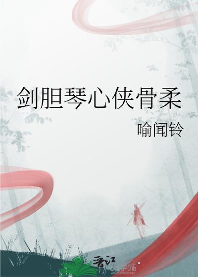 剑胆琴心诗词选集