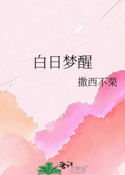 白日梦醒TXT撒西不栗