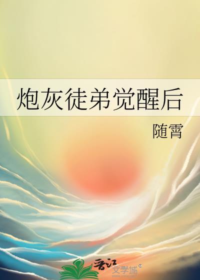 炮灰徒弟重生了姜鱼
