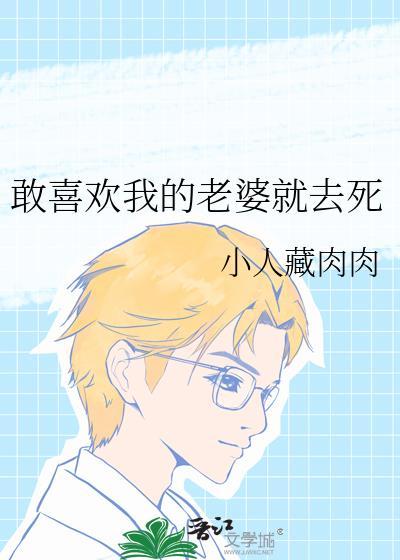 我喜欢我老婆也喜欢另外一个人