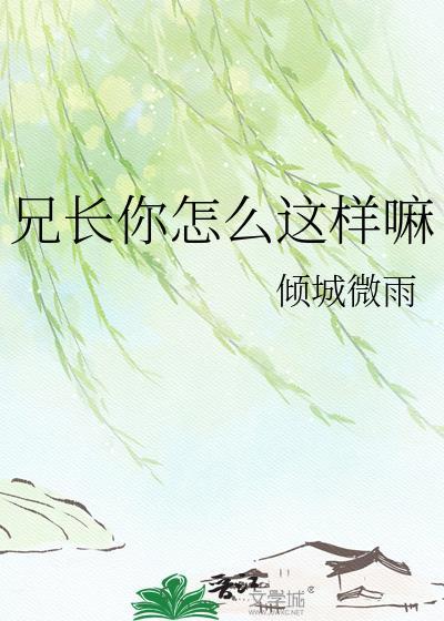 兄长哪去了段子