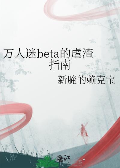 万人迷渣男