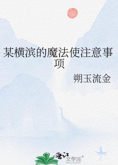 横滨第一魔术师综