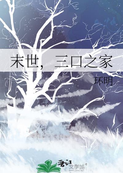 末世一家三口生存的