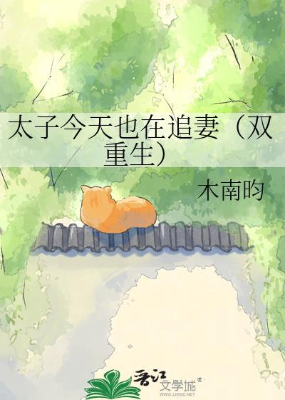 太子今天也在追妻(双重生)木南昀