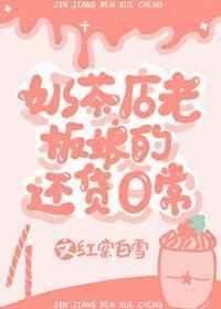 奶茶性感老板娘