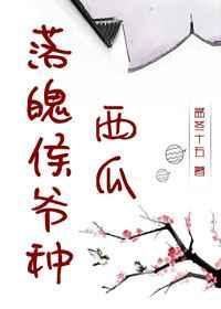 落魄侯爷种西瓜笔趣阁最新章节更新时间