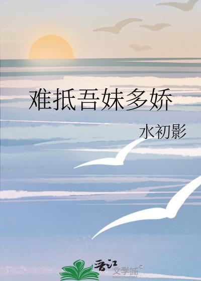 难抵吾妹多娇txt在线阅读