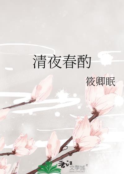 清夜春酌番外txt