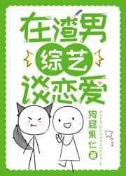 在恋爱综艺里找对象