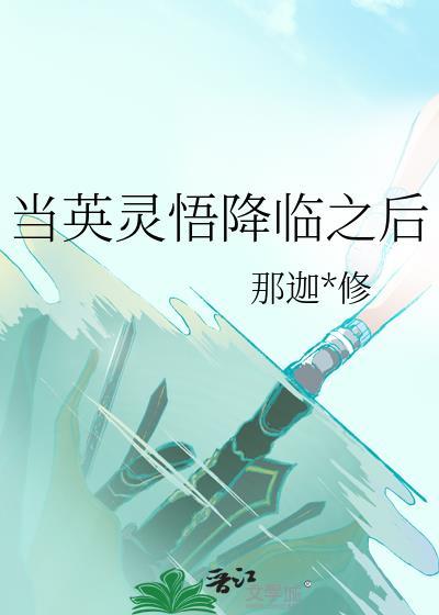 我当英灵的那些事