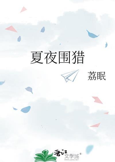 夏夜围猎百度