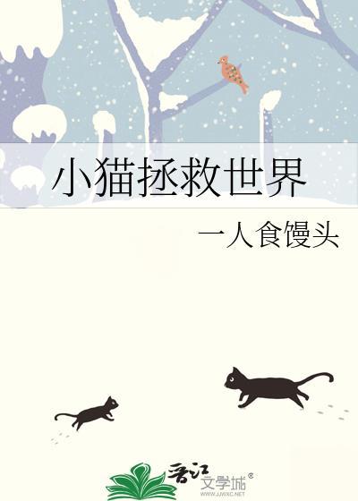 小猫拯救世界韩语翻译