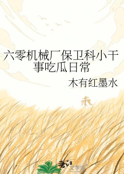 六零机械厂保卫科小干事格格屋