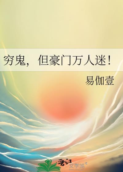 穷鬼奇袭豪门全文免费阅读