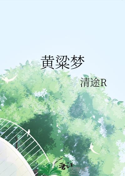 黄粱梦歌词