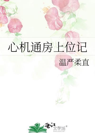 心机通房上位古言免费阅读全文