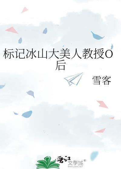 标记冰山o后被迫闪婚了