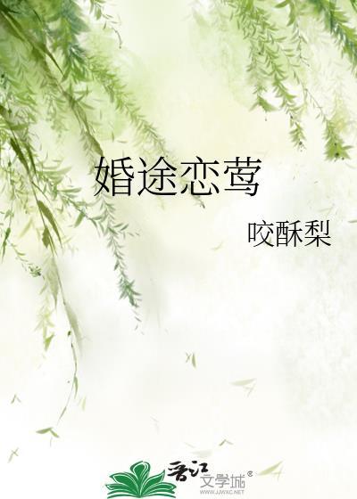 婚途脉脉全文免费阅读无弹窗