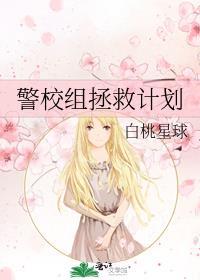 警校六人组救济主角无敌