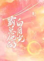 霸总他的白月光 灵姝