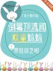 倒霉顶流的欧皇妹妹免费阅读