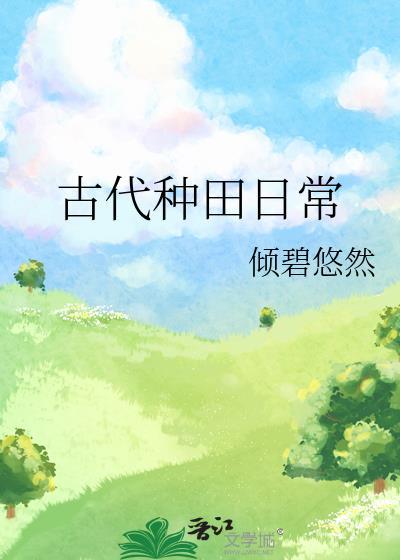 古代种田日常by倾碧悠然晋江