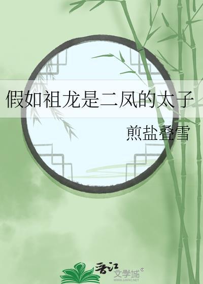 祖龙给二凤当太子