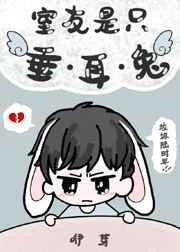 室友是只垂耳兔晋江文学城