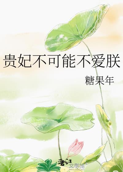 贵妃不可能不爱朕免费阅读糖果年